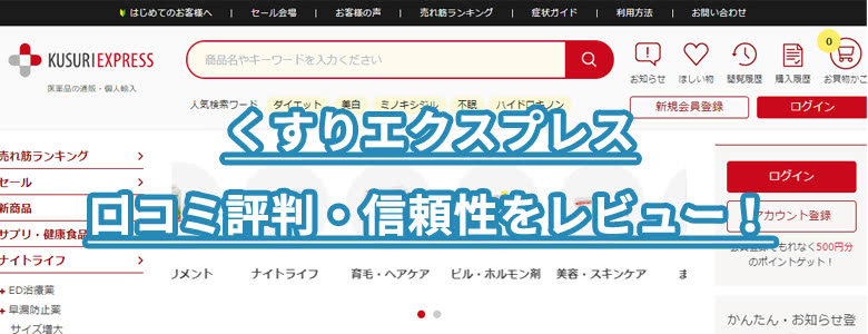 くすりエクスプレスの評判口コミ＆信頼性を本気レビュー！偽物本物？安全？