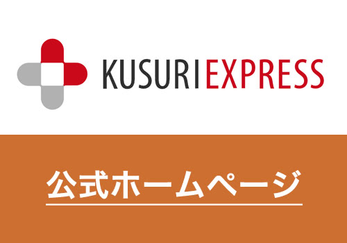 くすりエクスプレス公式ホームページ（HP）のログインURL